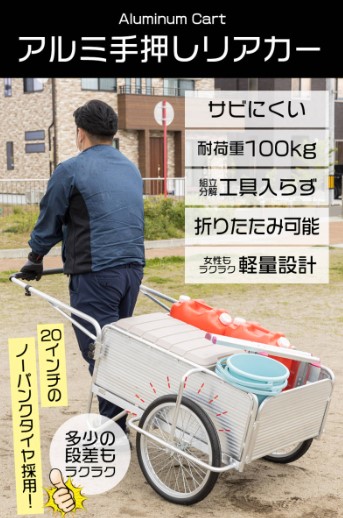 アルミリアカー耐荷重100kg 手押し折りたたみ式 ノーパンクタイヤ20インチ アルミリアカー耐荷重100kg 手押し折りたたみ式 ノーパンク