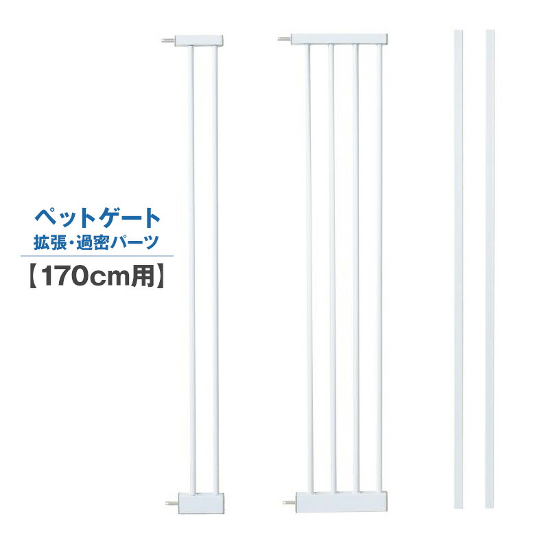 拡張パーツ 過密パーツ 170cm用 9cm 21cm ホワイト ねこ ゲート ペット