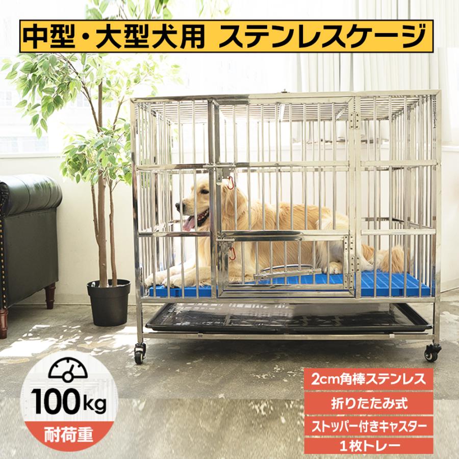 ペット 犬 ステンレス ケージ 犬小屋 犬用ケージ 大型犬 ゲージ