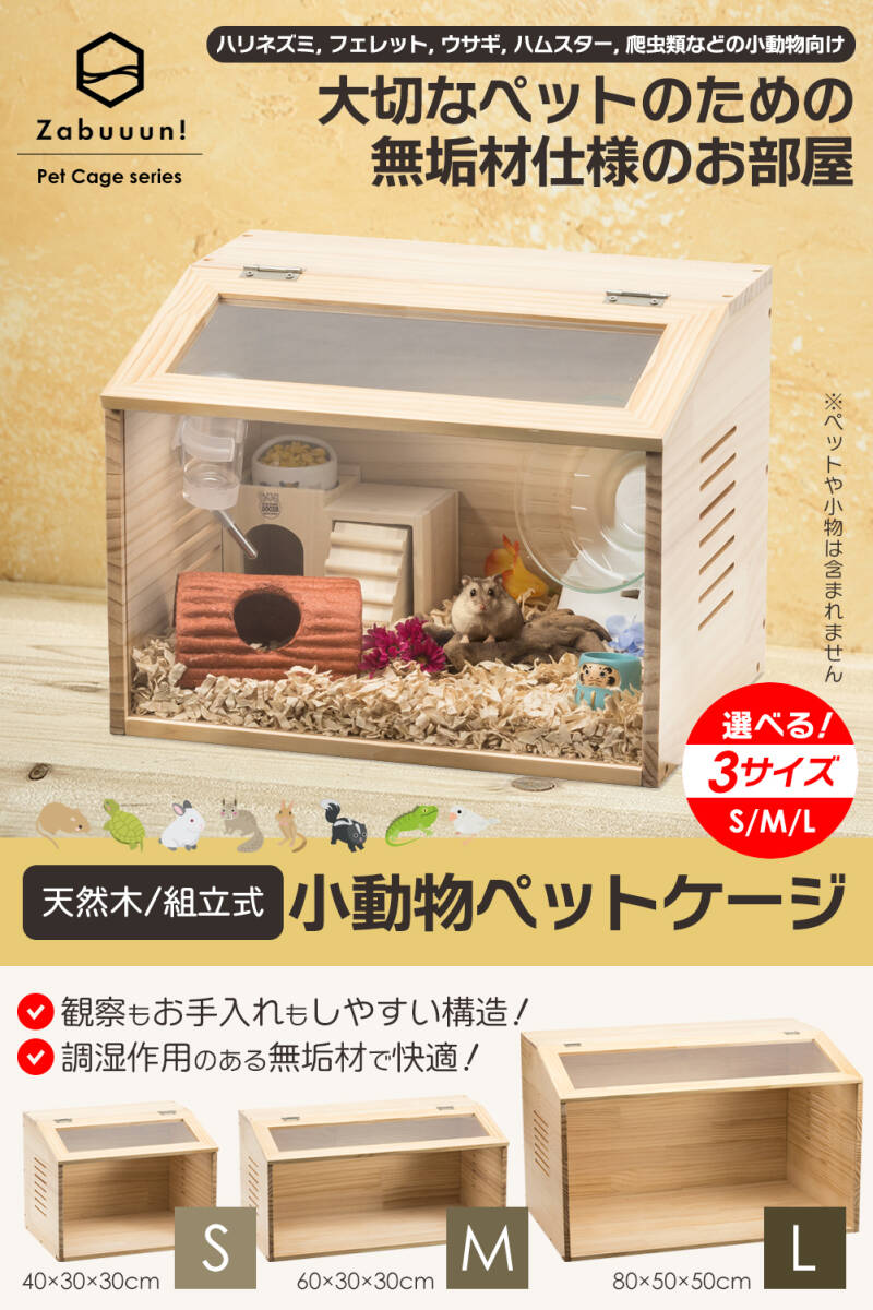 小動物 爬虫類 ペットケージ Lサイズ 木製 無垢材 ハムスター