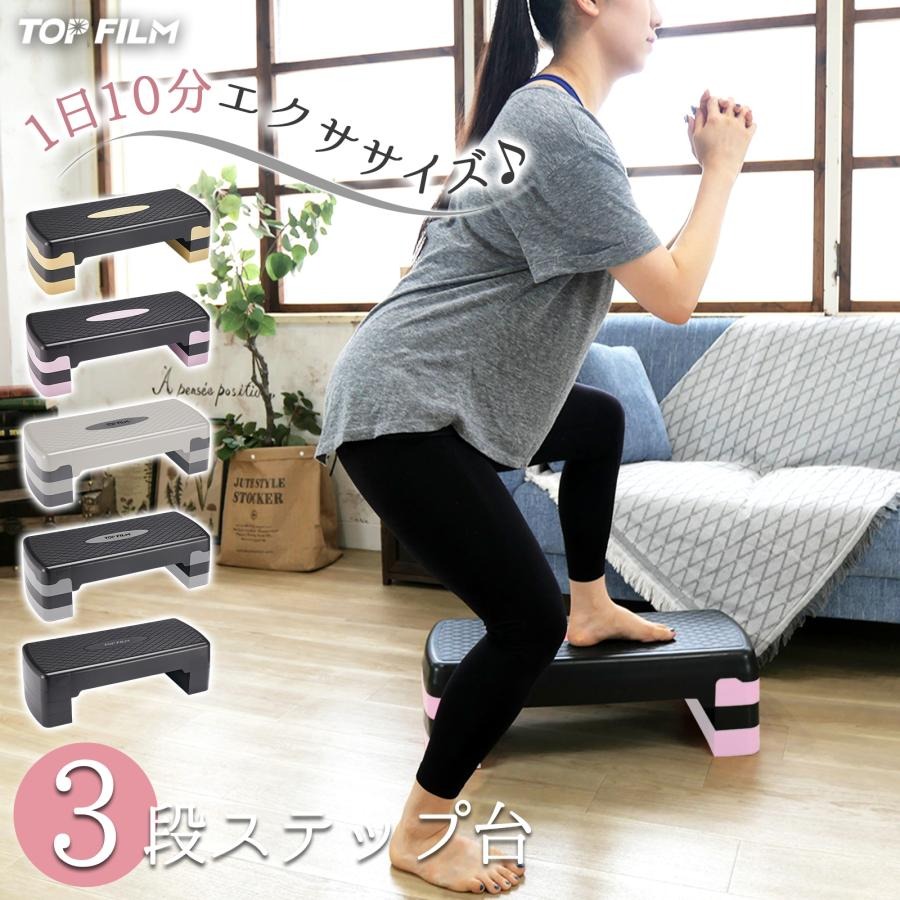 ダイエットステップ ステップ台 3段 ダイエット器具 踏み台 踏み台昇降運動 有酸素運動