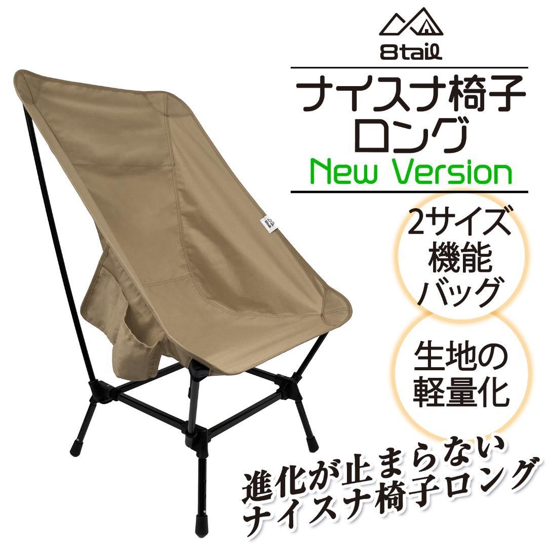 ナイスナ椅子ロング NewVersion ベージュ キャンプチェア アウトドア