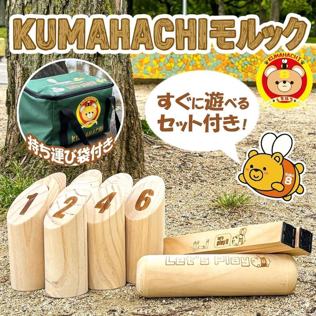 子供玩具 モルック 投げ棒1本 KUMAHACHI 日本正規品 標準サイズ
