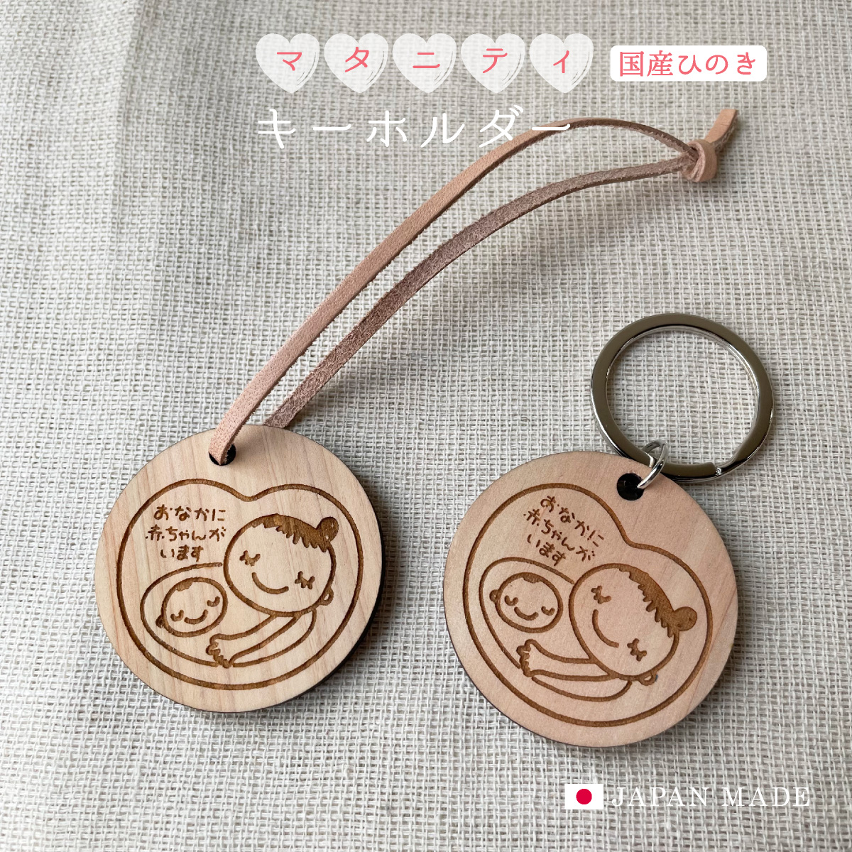 オーダー リクエスト  マタニティマーク キーリング   キーホルダー 受付用 マタニティ キーホルダー チャーム 木製 ひのき 国産 本革 マタニティ