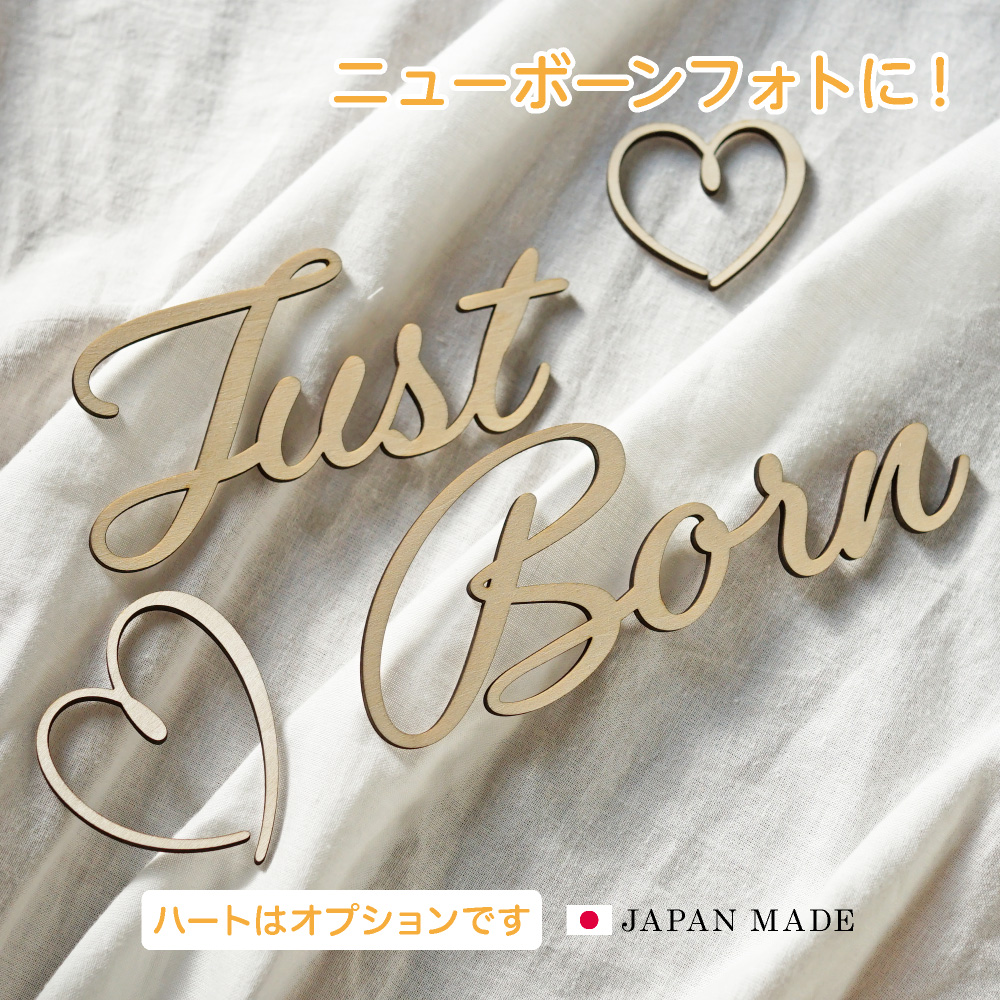 レターバナー Just Born ニューボーンフォト ウッドバナー 出産祝 誕生日 飾り 壁に貼るだけ インスタ映え 木製 おしゃれ かわいい lb0003｜hanakagure