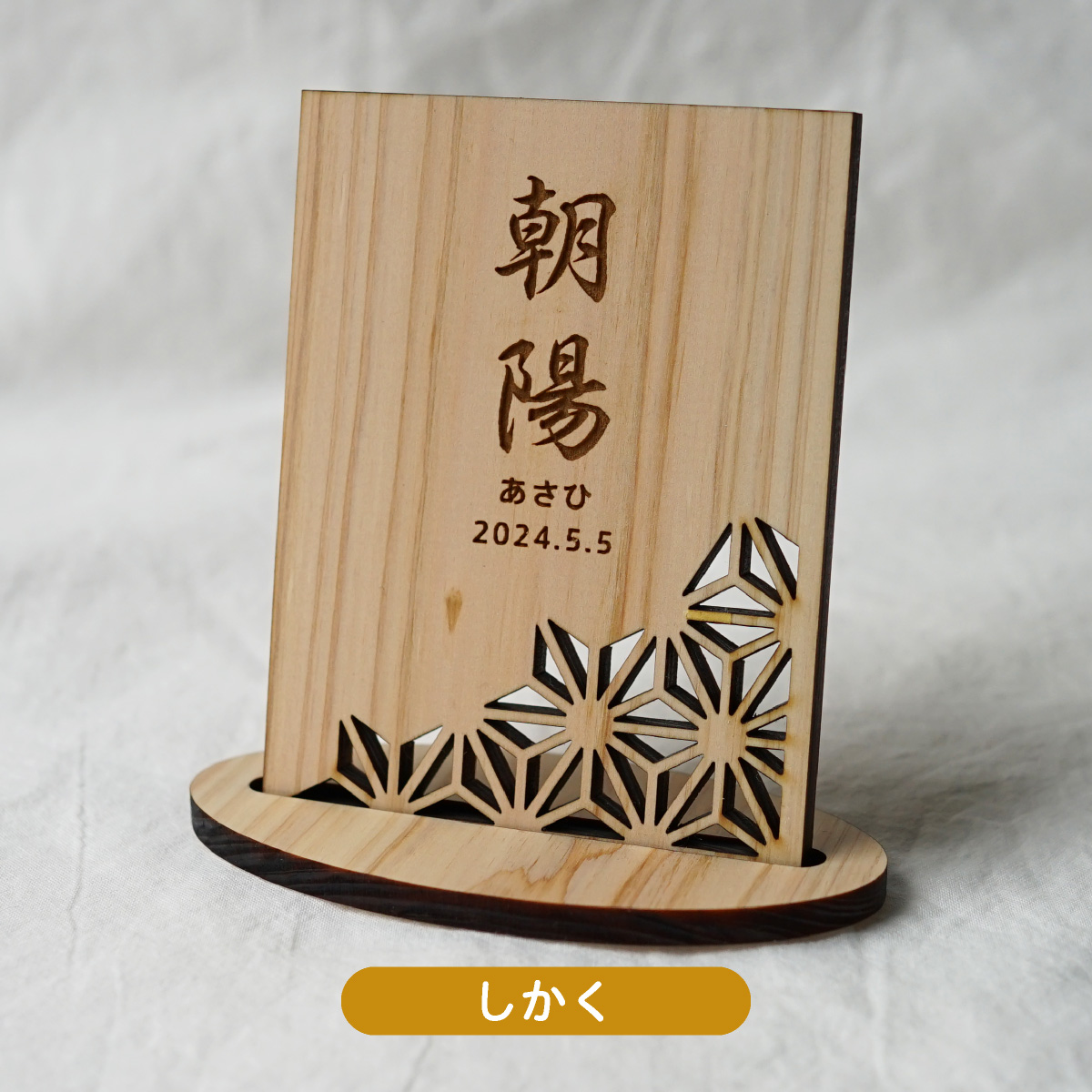 命名札 名前札 初節句 木 木製 ひのき 命名書 節句 出産祝い お七夜 ひなまつり ひな祭り 端午の節句 オーダー 名入れ プレゼント ギフト 国産  日本製 : np0008 : 花かぐれ - 通販 - Yahoo!ショッピング