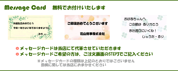 メッセージカード無料です