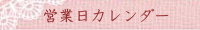 営業日カレンダー