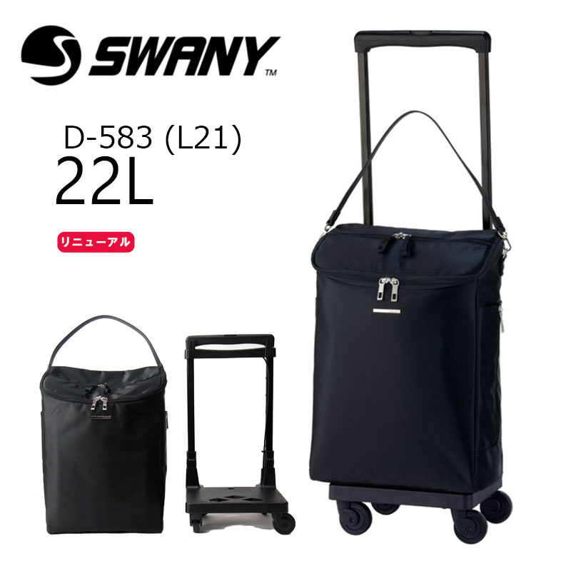 スワニー SWANY ジップ VII キャリーバッグ キャリーケース D-583 L21 