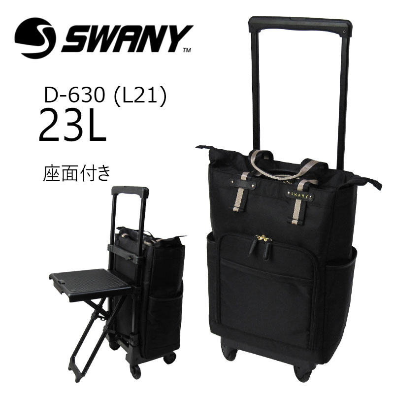 SWANY 黒 キャリーケース　D330 SWANY（キャリーバック） スワニー 座れる キャリーバッグ SWANY