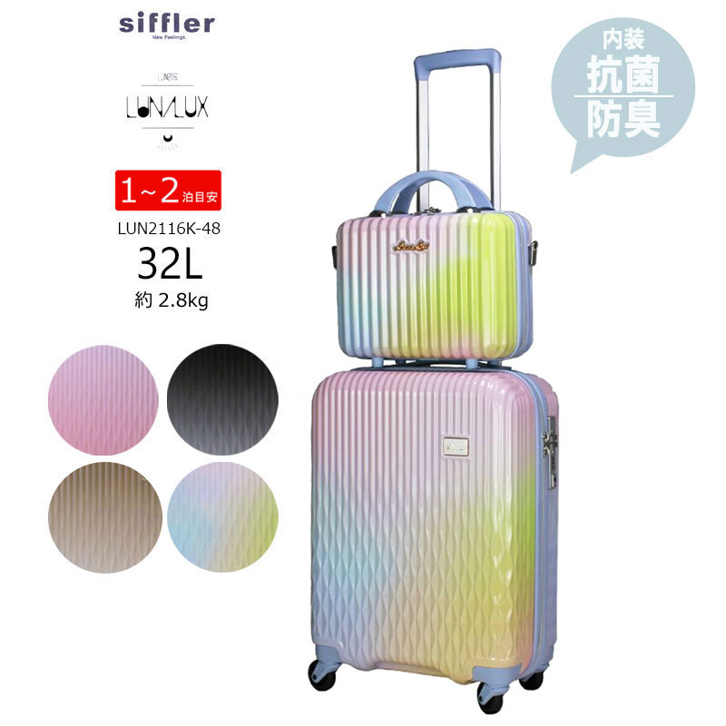 シフレ ルナルクス Siffler LUNALUX スーツケース LUN2116k-48 抗菌 