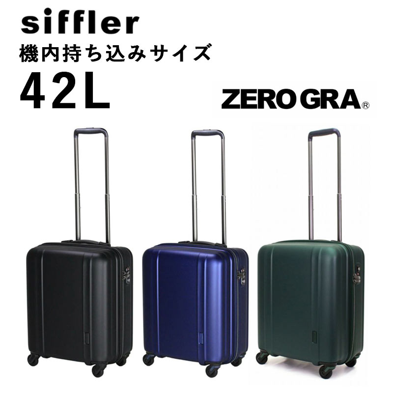 シフレ Siffler キャリーバッグ キャリーケース スーツケース ZER2088-46 ゼログラ Sサイズ ジッパータイプ ラッピング不可商品