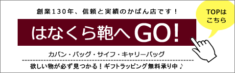 はなくら鞄TOPページはこちら