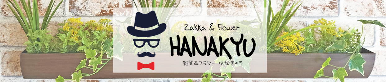 Zakka&Flower HANAKYU ヘッダー画像