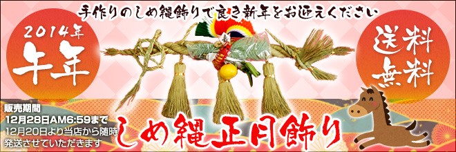 2026年 午 しめ縄飾り（中）【送料無料】【正月限定/注連縄/新年/自宅