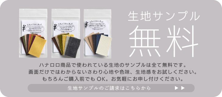 生地サンプル請求