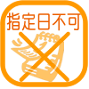 指定日不可