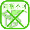 同梱不可