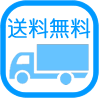 送料無料