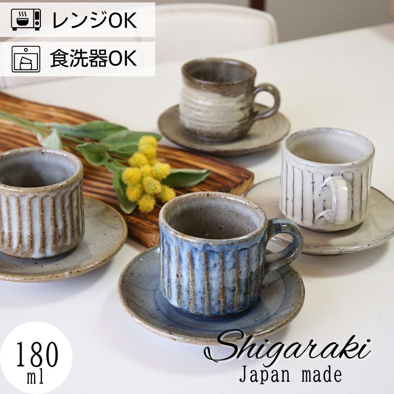 信楽焼 カップ＆ソーサー カップアンドソーサー コーヒーカップ
