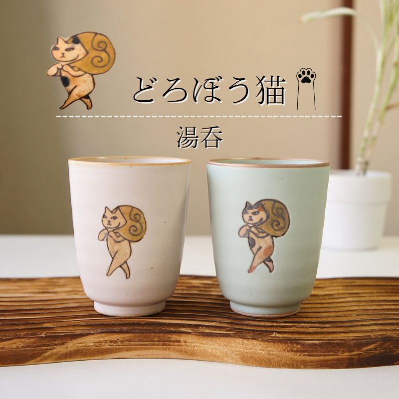 ②佐々木　忍　　白ネコとバラ　湯呑み2客 有田焼 ゆのみ ペアセット どろぼう猫 BP コップ 湯呑 湯のみ