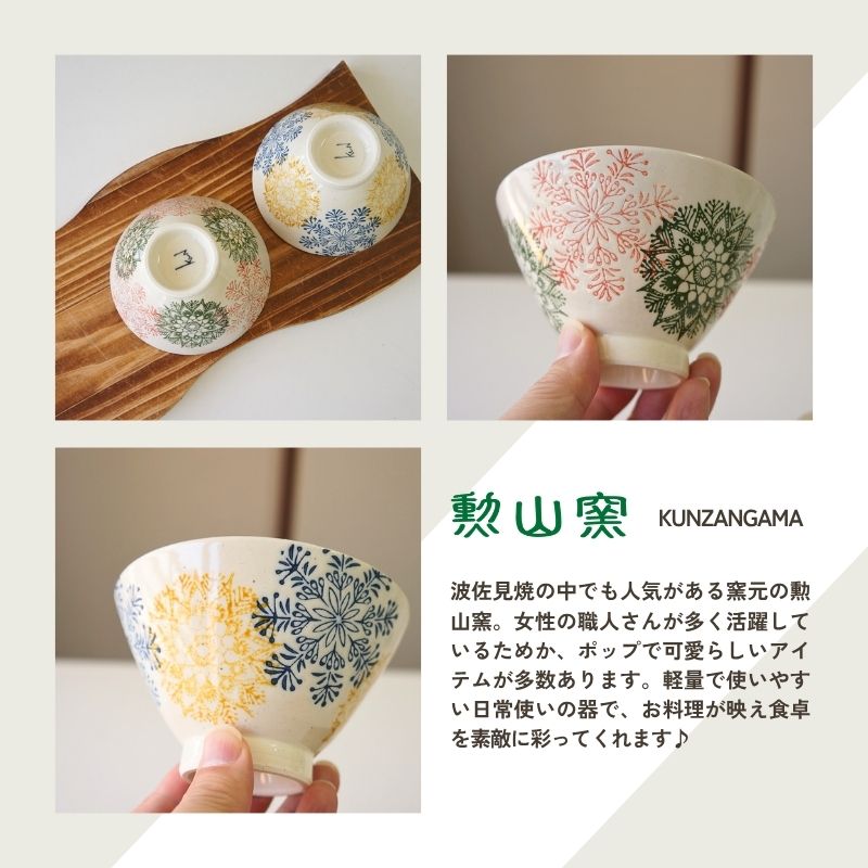 波佐見焼 茶碗 ペアセット 勲山窯 カラー幾何花紋 夫婦茶碗 お茶碗