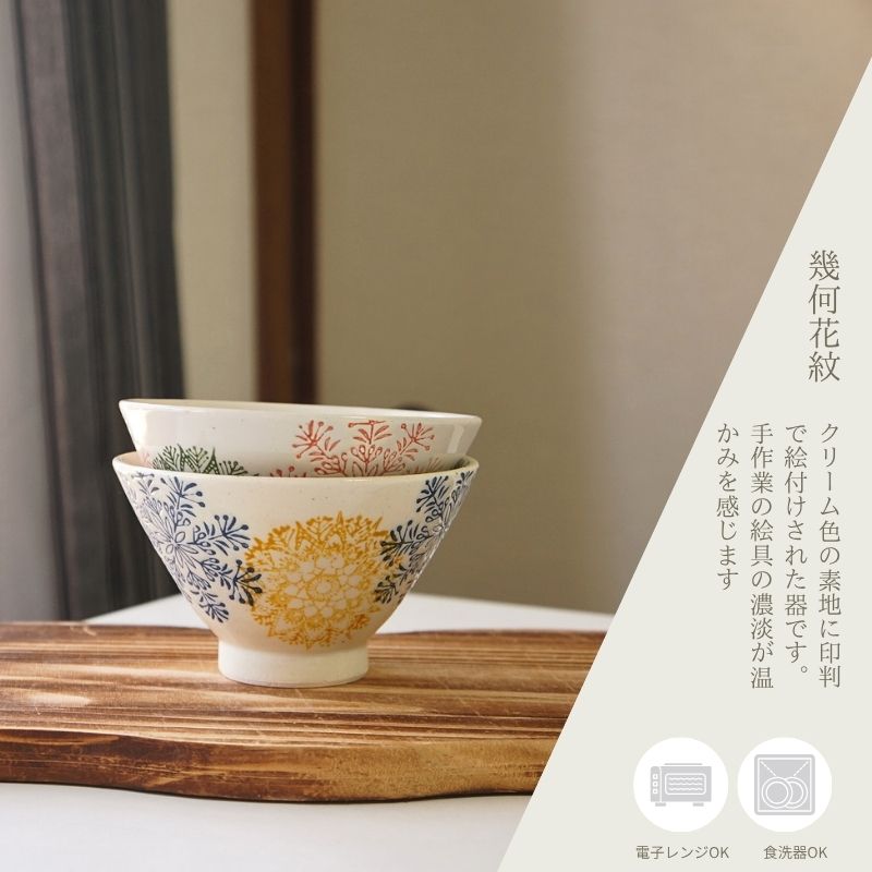 波佐見焼 茶碗 ペアセット 勲山窯 カラー幾何花紋 夫婦茶碗 お茶碗