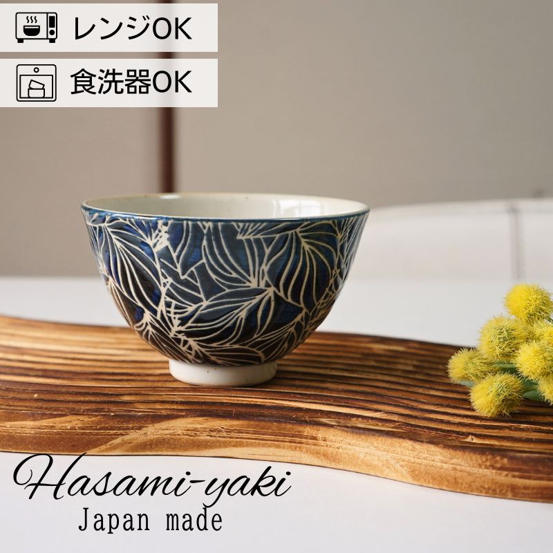 波佐見焼 茶椀 単品 勲山窯 ポトス ネイビー お茶椀 軽い おしゃれ