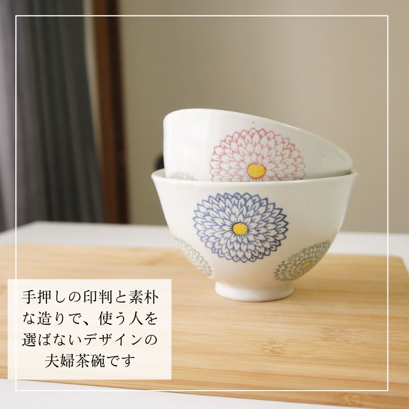 波佐見焼 茶碗 ペアセット 勲山窯 丸ダリア 夫婦茶碗 お茶碗 ご飯茶碗