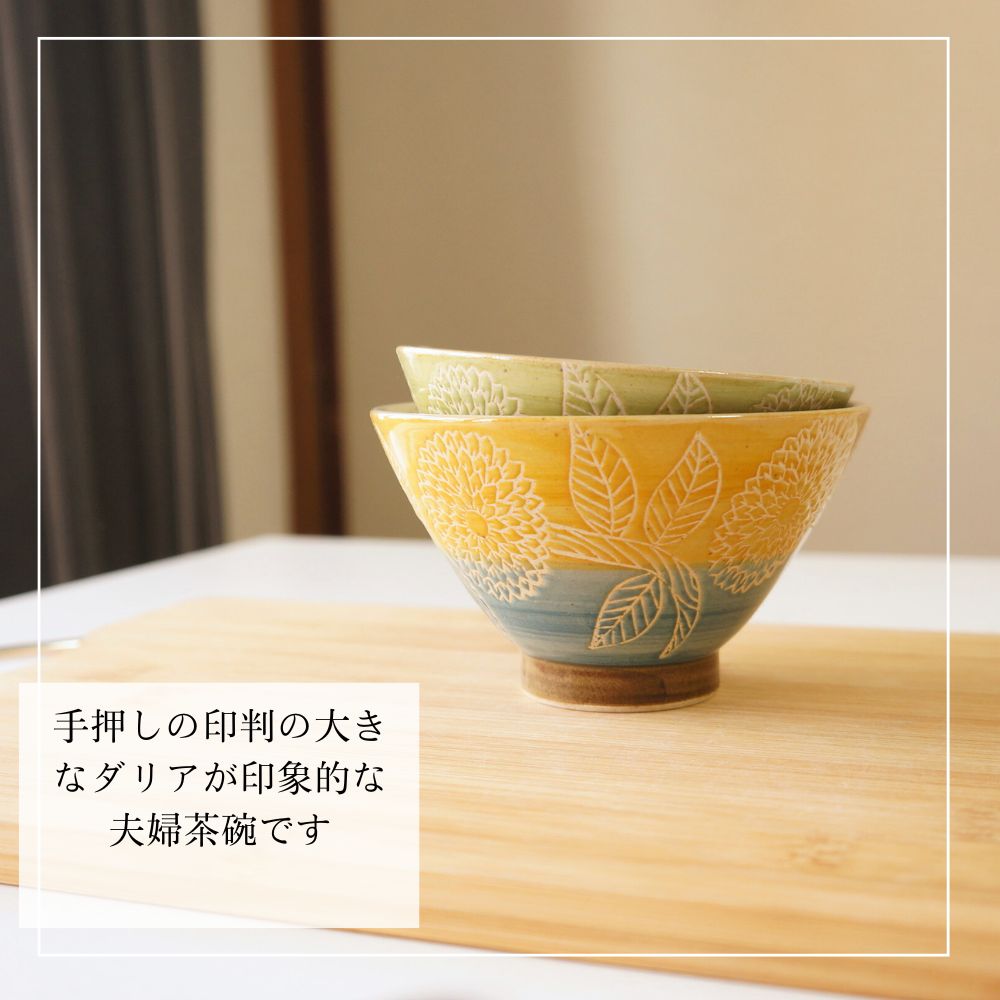 波佐見焼 茶碗 ペアセット 勲山窯 巻分ダリア 夫婦茶碗 お茶碗 ご飯