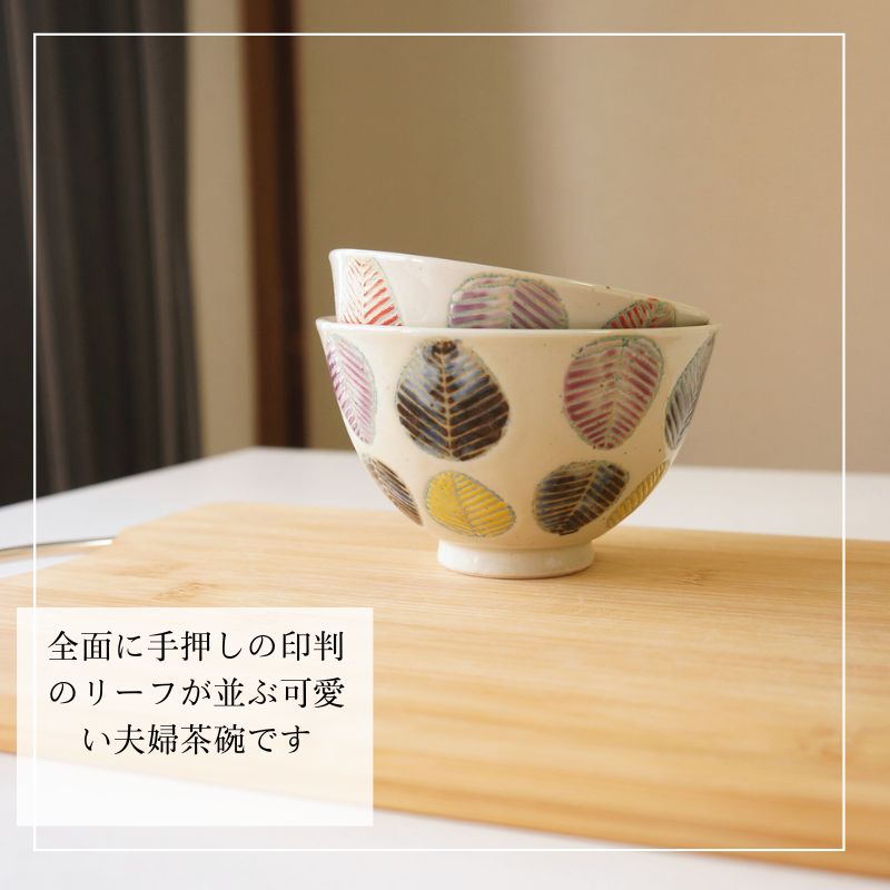波佐見焼 茶碗 ペアセット 勲山窯 色彩リーフ 夫婦茶碗 お茶碗 ご飯