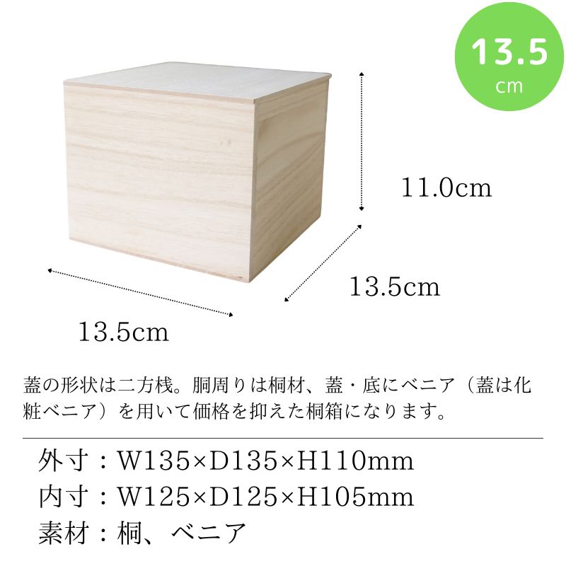 桐箱 正方形 二方桟 立方体 13.5cm 木箱 木製 箱 陶器 茶碗 贈答用