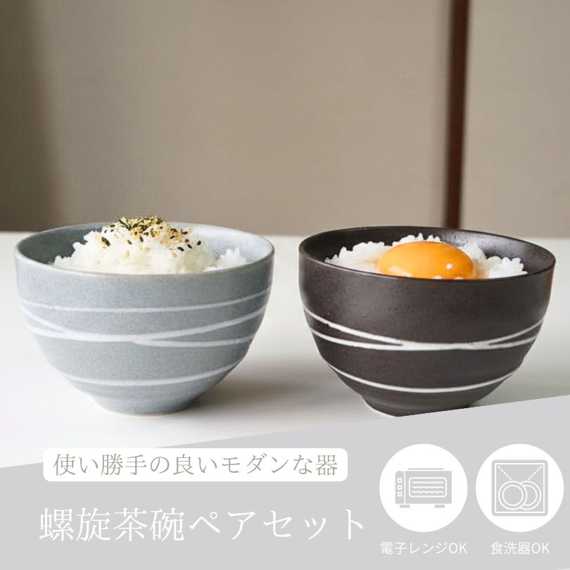 夫婦茶碗 ペア茶碗 ギフト ペアセット 螺旋 モダン 美濃焼 お茶碗