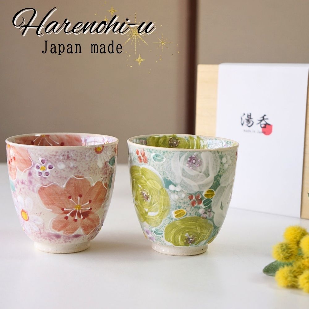 波佐見焼 ゆのみ ペア セット 花やか 夫婦湯呑 ハレノヒ 大小 ギフト