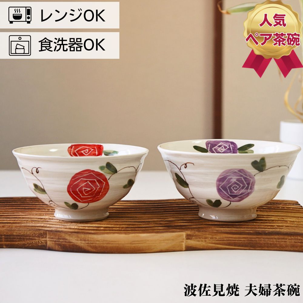 波佐見焼 茶碗 ペアセット 輝峰窯 粉引薔薇 夫婦茶碗 お茶碗 ご飯茶碗