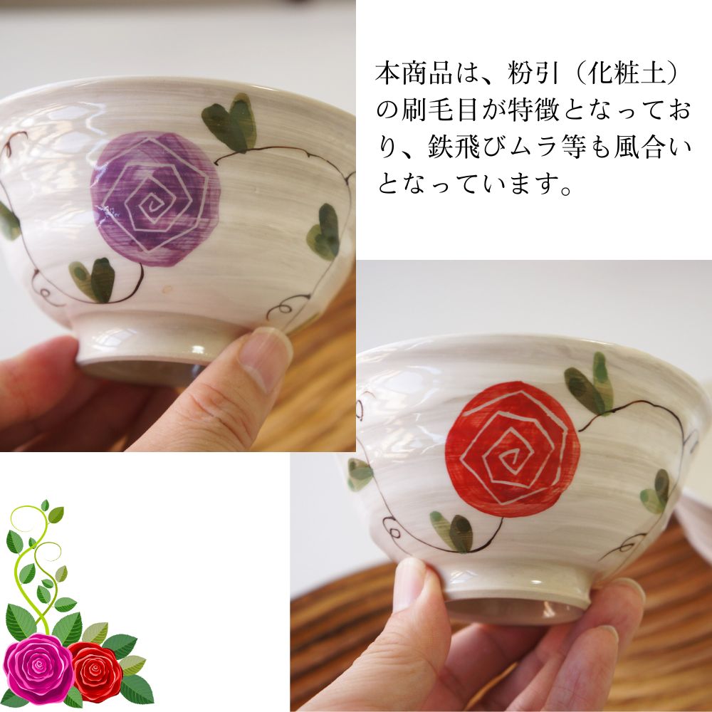 波佐見焼 茶碗 ペアセット 輝峰窯 粉引薔薇 夫婦茶碗 お茶碗 ご飯茶碗
