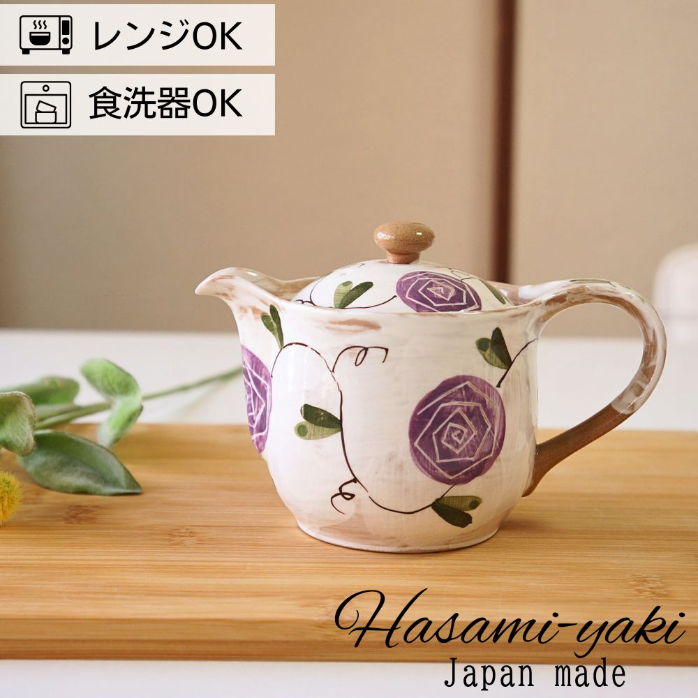 おしゃれ 急須 ティーポット波佐見焼 ポット 輝峰窯 粉引薔薇 紫
