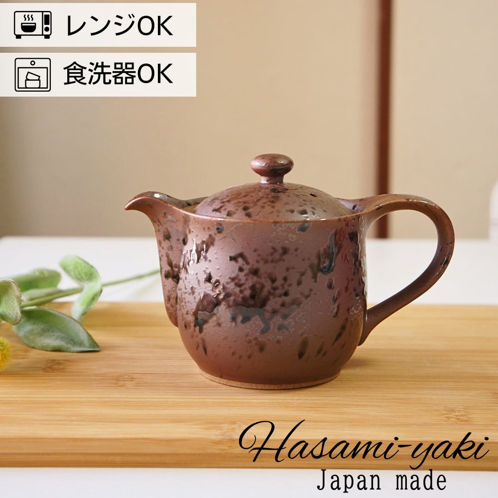 中型茶色陶器ティーポット おしゃれ 急須 ティーポット波佐見焼 ポット 輝峰窯 南蛮 プレゼント