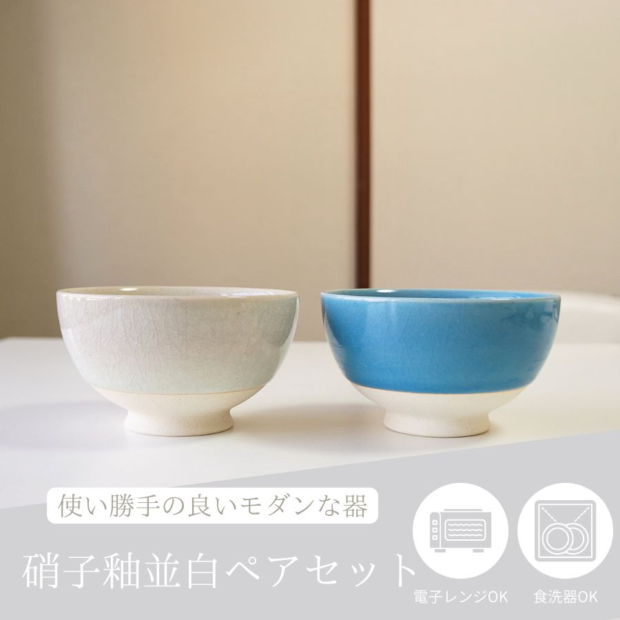 夫婦茶碗 有田焼 茶碗 ペア セット硝子釉並白 東原窯 お茶碗 おしゃれ
