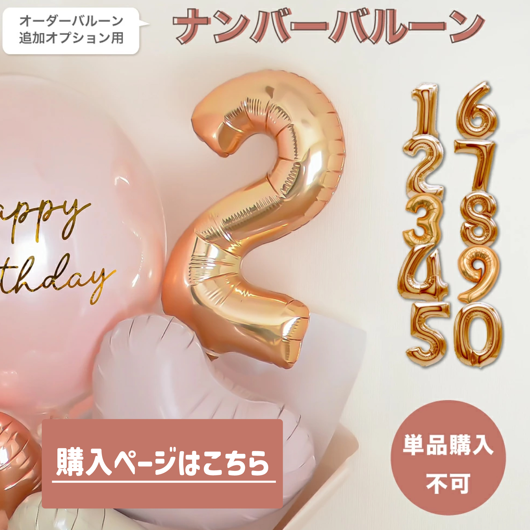 オプションでナンバーバルーンを追加したい場合はこちら