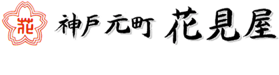 神戸花見屋 Yahoo ショッピング