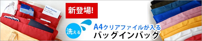 A4バッグインバッグ