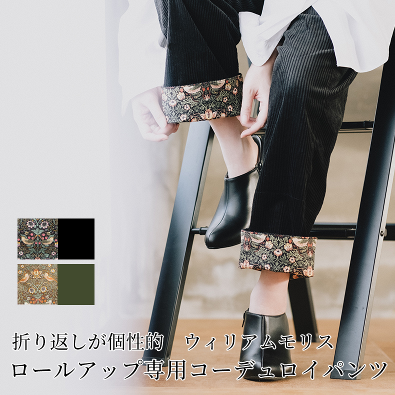 ロールアップパンツ コーデュロイ ウイリアムモリス パンツ ボトムス