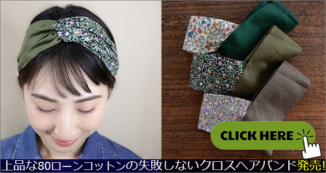 ヘアバンド 失敗ナシ！誰にでもサイズ調整が簡単！ヘアバンド ダブルガーゼ クロスバンド :hairband:布雑貨・がま口財布工房花水木 - 通販 -  Yahoo!ショッピング