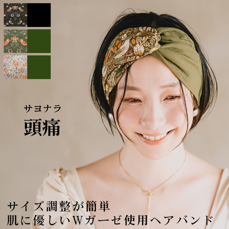 ヘアバンド クロスバンド ウィリアムモリス 失敗ナシ 誰にでもサイズ