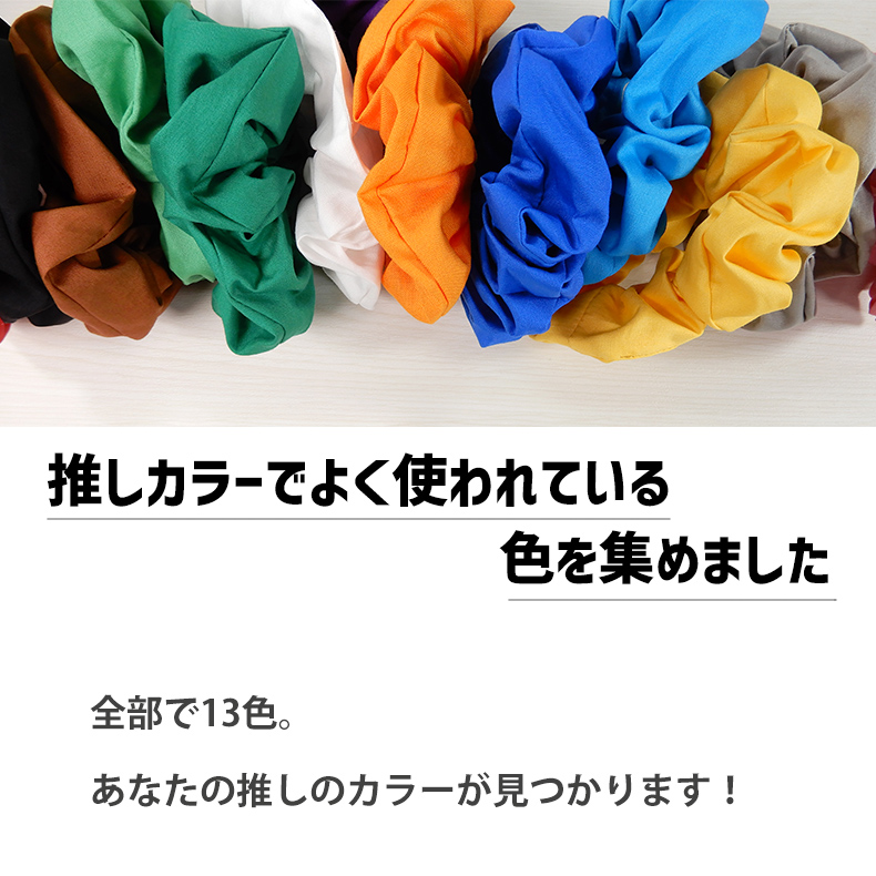 シュシュ 13色展開 推し活 カラー コットン100％ 日本製 ヘア