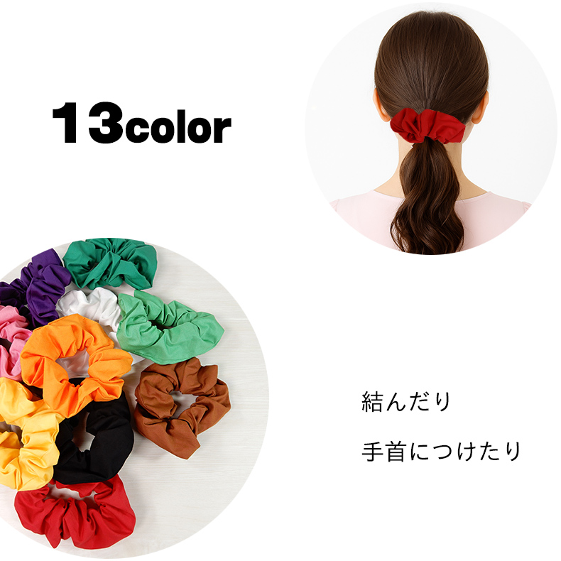 シュシュ 13色展開 推し活 カラー コットン100％ 日本製 ヘア