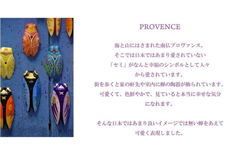 フランス Provence セミ