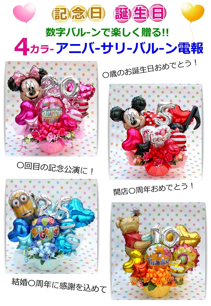 ミッキー＆ミニー＆くまのプーさんのスマイルバルーン電報 /バルーンフラワー