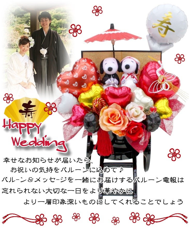 スヌーピー/結婚式/電報/和装ウェディングマスコット/幸せ運ぶ花車♪バルーン電報 